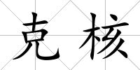 克核