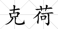 克荷