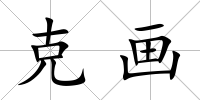 克畫