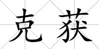 克獲