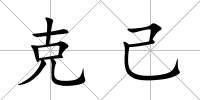 克己
