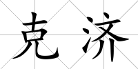 克濟