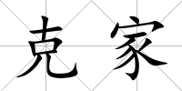 克家