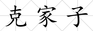 克家子