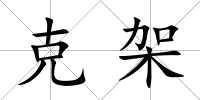 克架