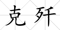 克殲