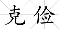克儉
