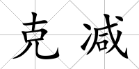 克減
