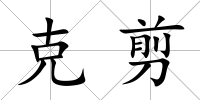 克剪
