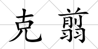 克翦
