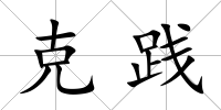 克踐