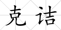 克詰