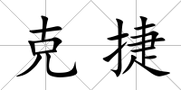 克捷