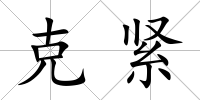 克緊