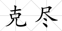 克盡