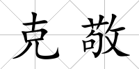 克敬