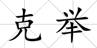 克舉