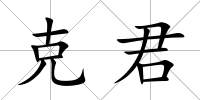 克君