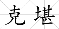 克堪