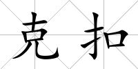克扣