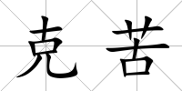 克苦