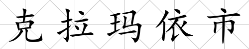 克拉瑪依市