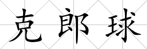 克郎球