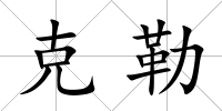 克勒