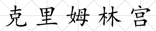 克里姆林宮
