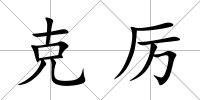 克厲