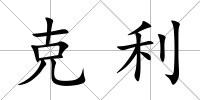 克利
