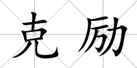 克勵