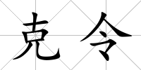 克令