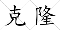 克隆