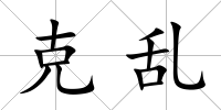 克亂