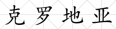 克羅地亞
