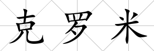 克羅米