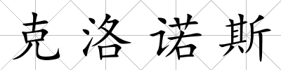 克洛諾斯