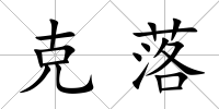 克落