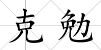 克勉