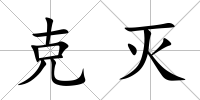 克滅