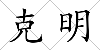 克明