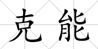 克能