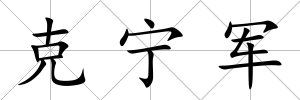 克寧軍