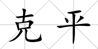 克平