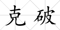 克破