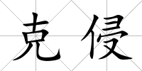 克侵