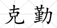 克勤