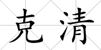 克清