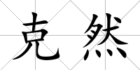 克然